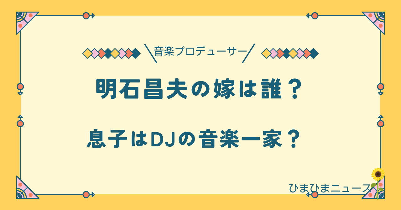 明石昌夫の嫁は歌が上手すぎる？子供はDJの音楽一家の家族構成